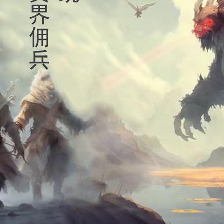 修真界佣兵系统