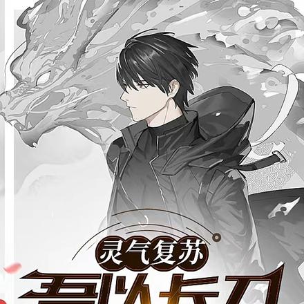 灵气复苏：吾以长刀镇妖魔