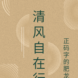 清风自在行