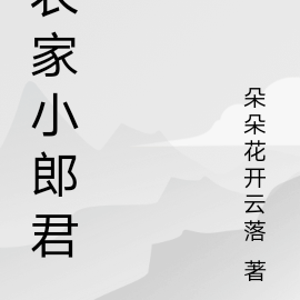 农家小郎君