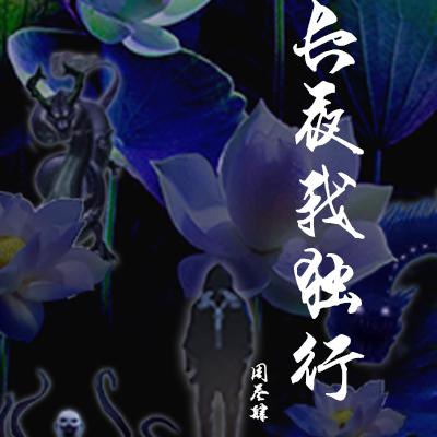 噩梦十年：诡异邪魔接我一拳