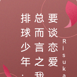 排球少年：总而言之我要谈恋爱