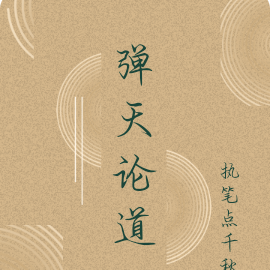 弹天论道
