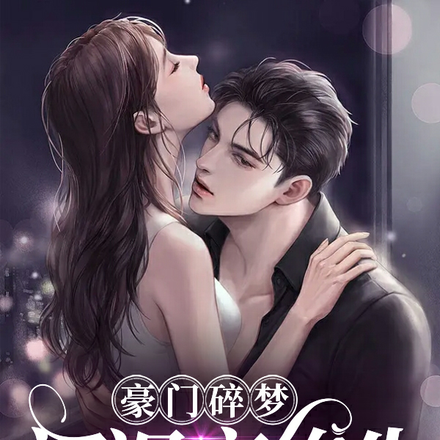 豪门碎梦初识恋终生