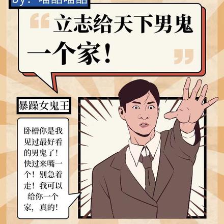 立志给天下男鬼一个家!