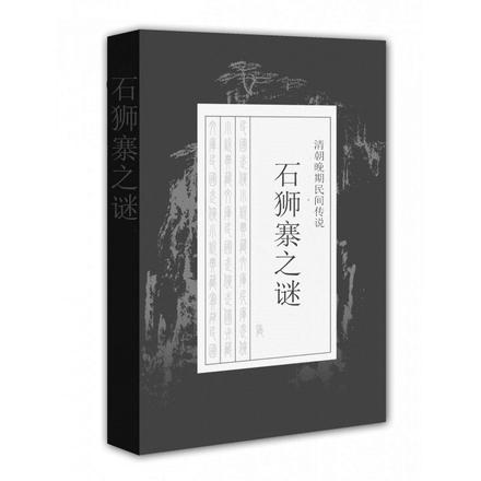 石狮寨之谜