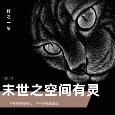 末世之空间有灵