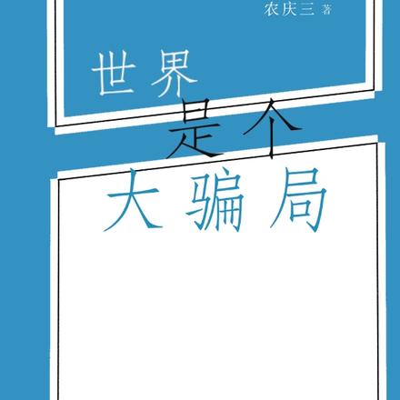 世界是个大骗局