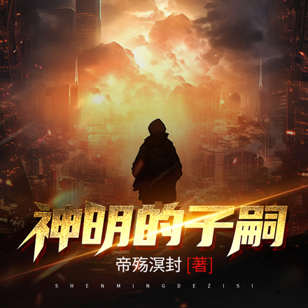 神明的子嗣