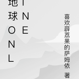 地球ONLINE