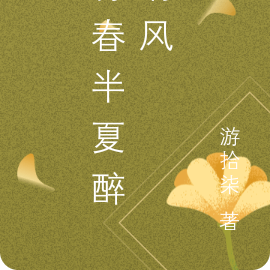 青春半夏醉清风