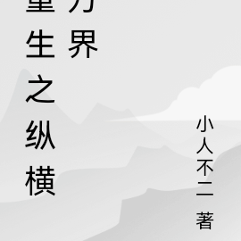 重生之纵横万界