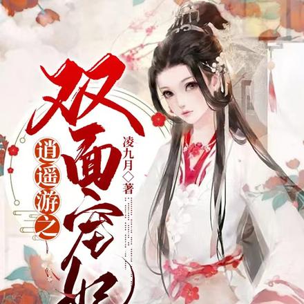 逍遥游之双面宠妃