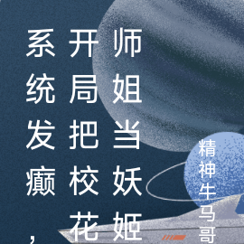 系统发癫,开局把校花师姐当妖姬