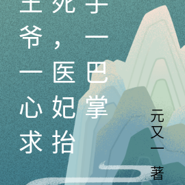 王爷一心求死，医妃抬手一巴掌