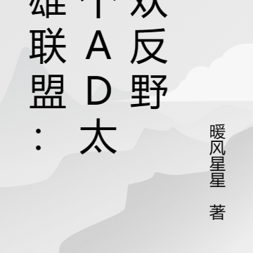 英雄联盟:这个AD太喜欢反野