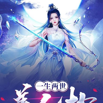 一生两世美人劫