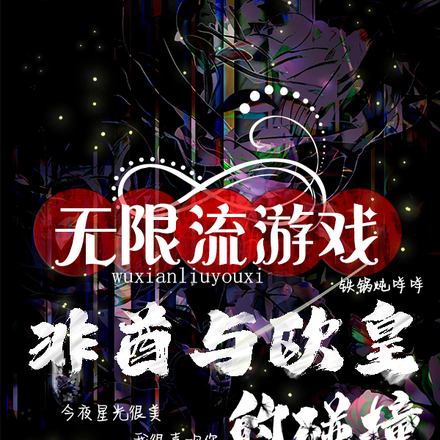 无限流游戏：非酋与欧皇的碰撞