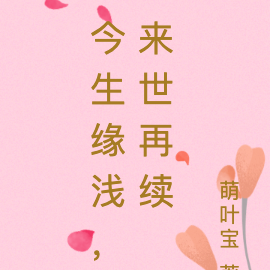 今生缘浅，来世再续