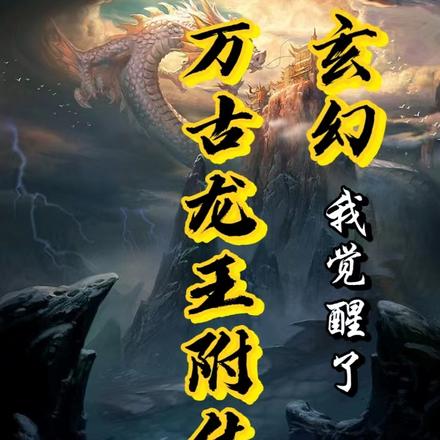 玄幻：我觉醒了万古龙王附体