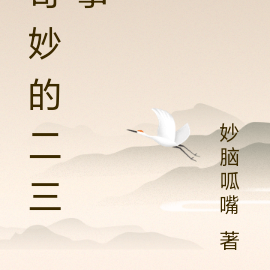 奇妙的二三事