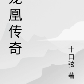 龙凰传奇