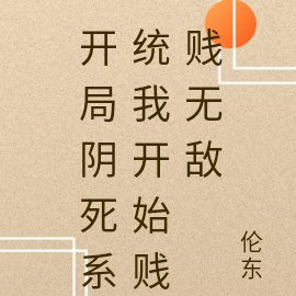 开局阴死系统我开始贱贱无敌