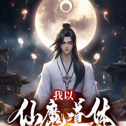 我以仙魔道体炼长生
