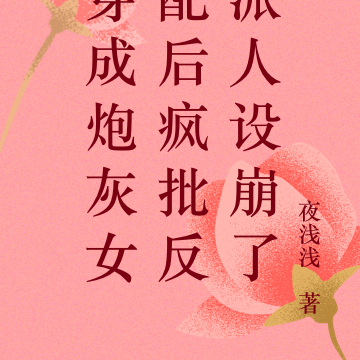 穿成炮灰女配后疯批反派人设崩了