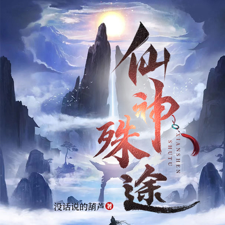 仙神殊途