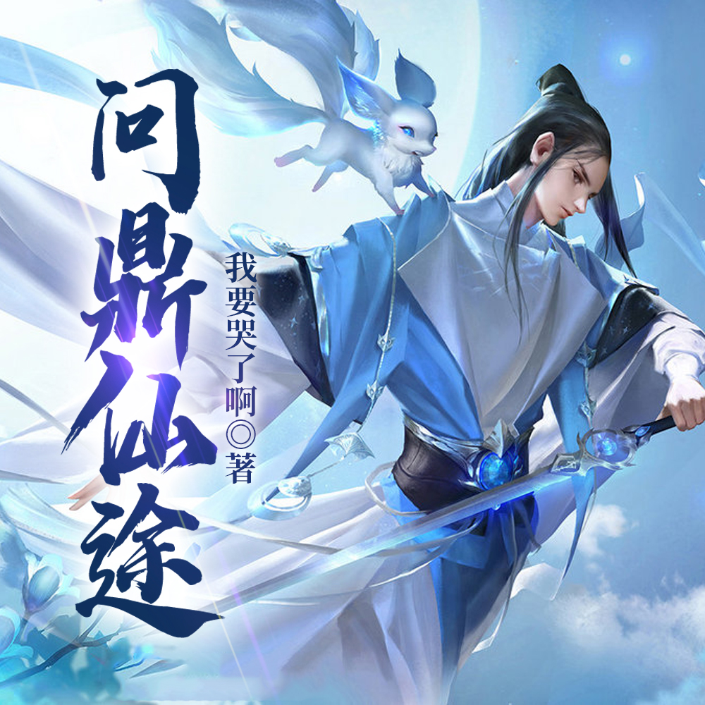 问鼎仙途