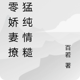 七零娇妻撩最猛纯情糙汉