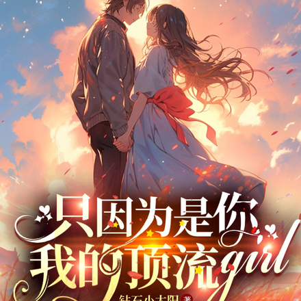 只因为是你我的顶流Girl