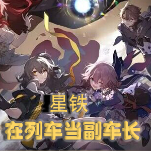 星铁:在列车当副车长