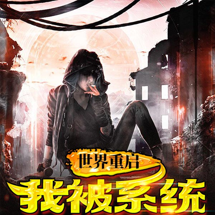 世界重启:我被系统玩坏了!