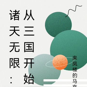 诸天无限:从三国开始