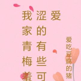 我家青梅羞涩的有些可爱
