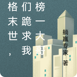 方格末世，她们跪求我为榜一大哥