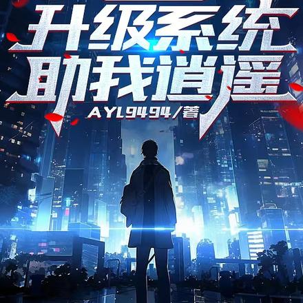 末日灭世:升级系统助我逍遥