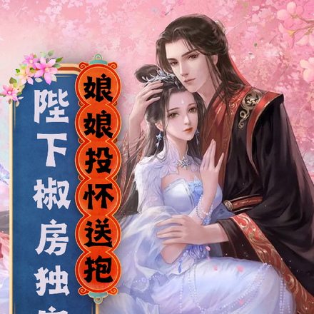 娘娘投怀送抱,陛下椒房独宠