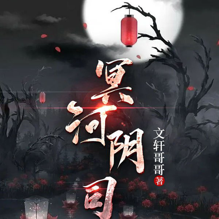 冥河阴司
