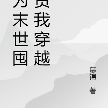 刚为末世囤完货我穿越了