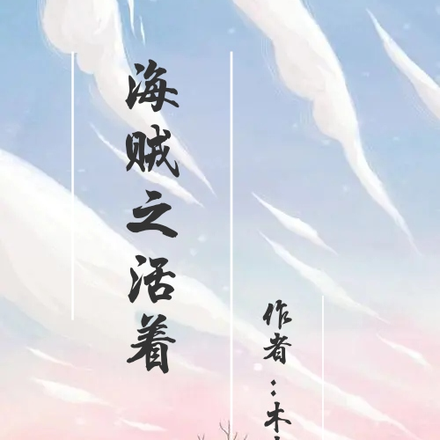 海贼之活着