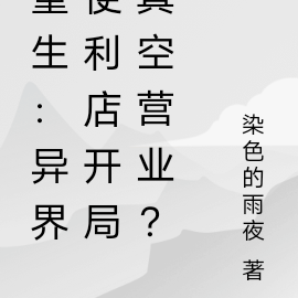 重生:异界便利店开局真空营业?