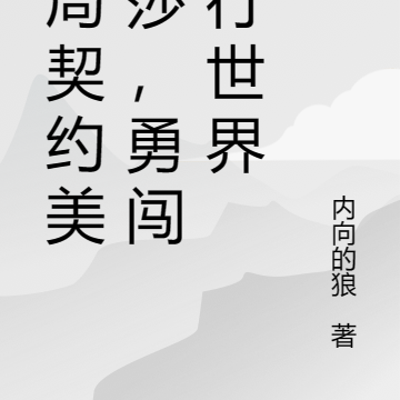 开局契约美杜莎,勇闯平行世界