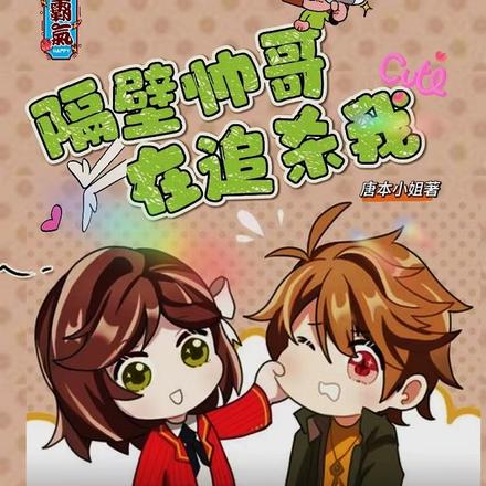 隔壁帅哥在追杀我