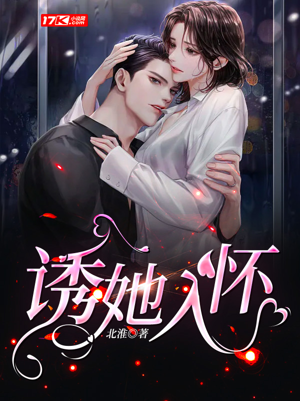 诱她入怀