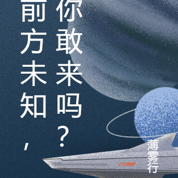 前方未知，你敢来吗？