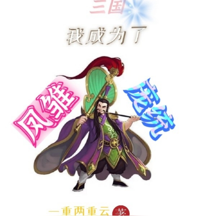 三国:凤雏已死,血凰当立