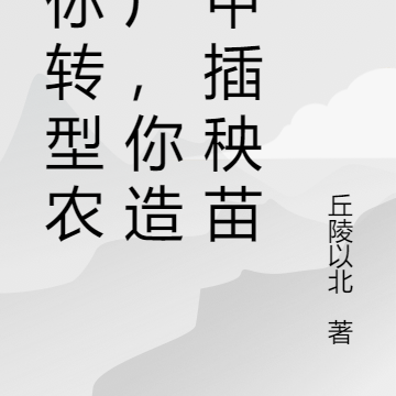 让你转型农机厂,你造机甲插秧苗
